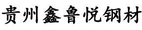 贵州鑫鲁悦钢材有限公司